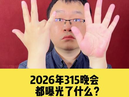 315晚会曝光了什么? 先给个标题,之后逐条细聊。 这七条之外的,都不是315晚会曝光的内容。大家小心营销号的蹭流量假消息。 #315 #315晚会 #鸡爪 #双氧水 #干细胞