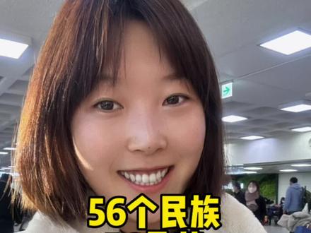 我看大家一直在问我是中国人还是韩国人,我当然是中国人啦,56个民族56朵花我是中国朝鲜族,我即为我是中国人感到骄傲同时也很开心我是朝鲜族,我们民族也有很多不同的文化习俗,大家感兴趣的话我多多给大家介绍#中国朝鲜族
