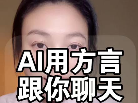 #上热门话题入口 #AI #豆包说方言 #豆包 #AI教程