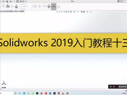 Solidworks 2019入门教程13,圆角绘制和倒角绘制指令