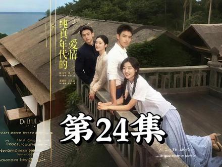 纯真年代的爱情第26集27集28集