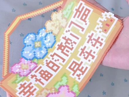 幸福的敲门声是东东
#左滑帮我拼豆 #我在抖音玩拼豆 #李煜东 #拼豆
