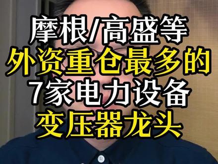 外资重仓中国的首选行业之一:电力设备 #投资 #电力