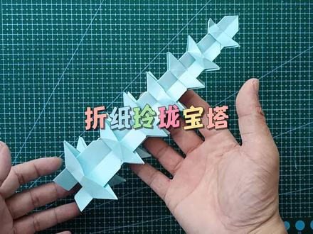 童年折过的玲珑宝塔简单折纸,80后90后折过的折纸玩具#折纸 #亲子手工 #悦爱折纸玩具 #创作灵感