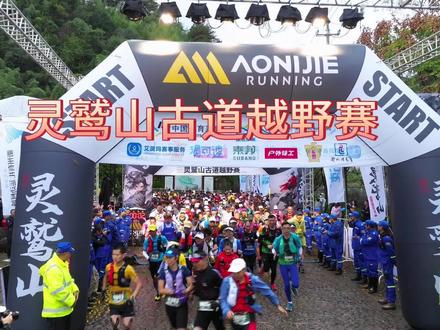 2023 灵鹫山古道越野赛