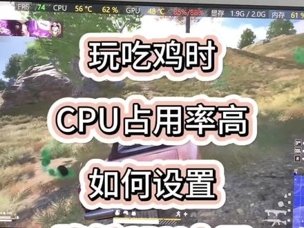 电脑玩吃鸡CPU占用率高,玩绝地求生CPU占用率100%总卡顿,如何设置,降低CPU占用率#二手电脑 #电脑知识 #回收二手电脑 #潍坊鑫诚手机电脑