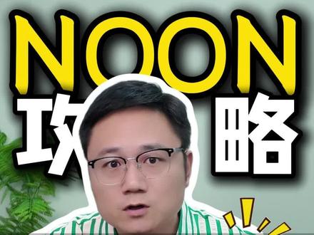 新手做NOON栽在发货上? #中东跨境 #NOON #noon #跨境电商 #中东noon