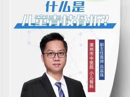 什么是儿童青枝骨折?#儿童青枝骨折 #医学科普 #漳州