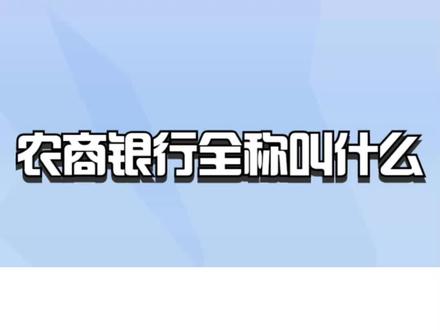 农商银行全称叫什么? #银行 #农商银行 #银行贷款 #银行存款