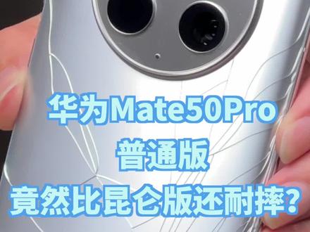 华为Mate50Pro普通版跌落测试来了,竟然比昆仑版还耐摔?#华为 #mate50系列 #昆仑玻璃
#数码科技 #手机数码