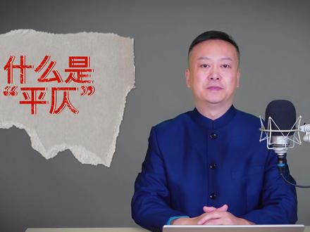 什么是“平仄” #抖音小助手 #说文解字 #中华经典