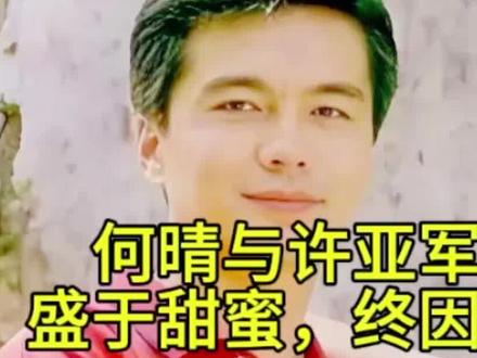 何晴与许亚军的婚姻始于争议,盛于甜蜜,终因理念分歧于2003年非典期间和平落幕,如今成了一代人的回忆。#何晴#许亚军