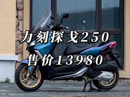 踏板市场的新卷王#踏板车 #250踏板