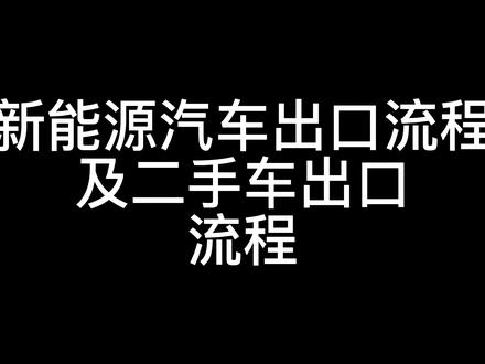新能源汽车出口流程及二手车出口流程
