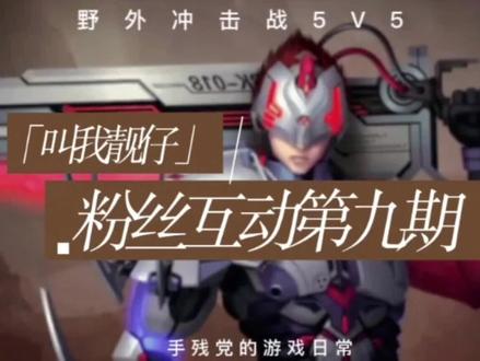 「叫我靓仔」之粉丝互动第九期 #粉丝互动 #游戏日常 #野外冲击战