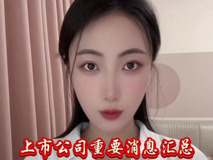 5月20日消息面汇总#股票#a股 #利好消息 #利空