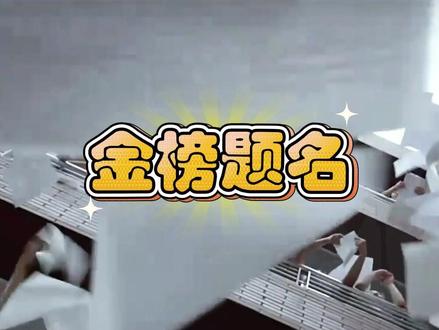 转发这个#金太阳 高考生都能金榜题名!#高考