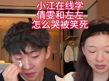 小江在线学倩雯左左怎么哭,被笑死,琦琦强烈建议每个女生,本命年新年都去安排一条红绳#娱乐辛雯 #叉家直播回放 #红绳 #本命年红绳 #叉家