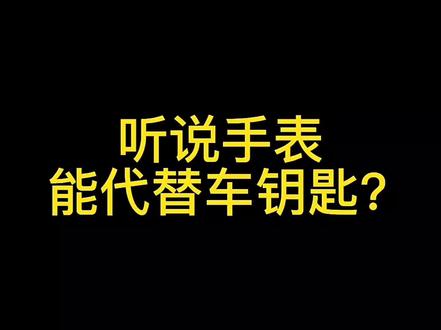 手表控制智能汽车(下):出门不带车钥匙,你的#理想one和#比亚迪用#oppowatch2就能控制!#智能手表