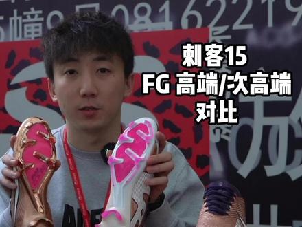 刺客15FG高端/次高端对比!#足球鞋 #足球装备 #世界杯 #天朗足球
