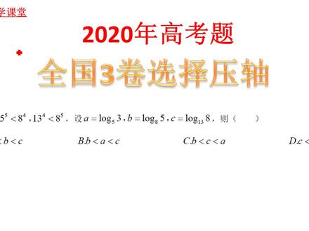 2020年高考数学,全国卷3选择压轴,终结指对比较大小!