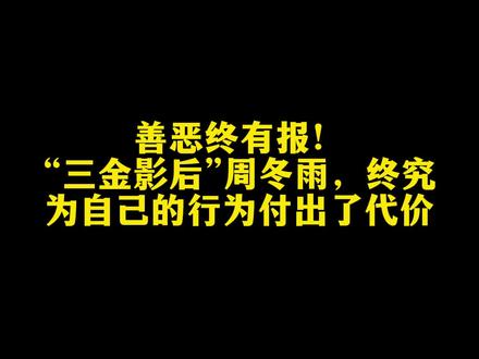 善恶终有报,“三金影后”周冬雨,终究为自己的行为付出了代价(上)#真实故事 #社会百态 #周冬雨 #明星背后故事 #素质