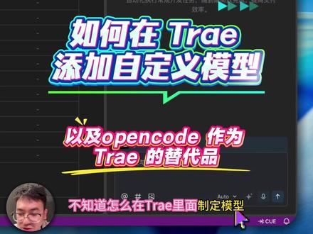 新手程序员注意,使用 trae CN 一定要关闭 auto model,不然会给你选择一个很差但没人排队的模型;trae 是不支持自定义未出现在供应商列表中的模型的,如果要,就换成 opencode 这个真自由软件