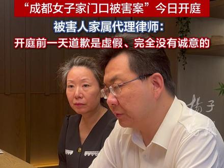 “成都女子家门口被害案”今日开庭③ 被害人家属代理律师:开庭前一天道歉是虚假、完全没有诚意的