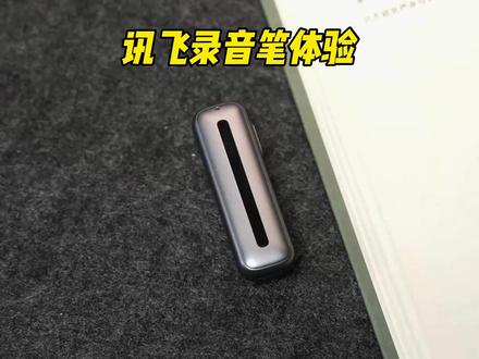 上次发布讯飞录音笔的开箱有些没说清楚,今天详细的分享一下,希望大家多多关注。#录音笔 #科大讯飞