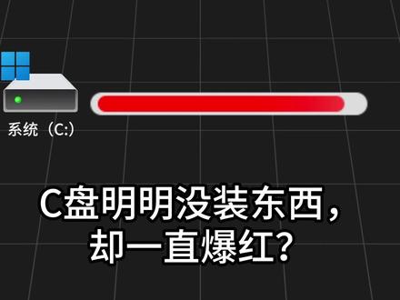 C 盘满了看过来!所有 Windows 电脑通用的清理方法 所有用 Windows 电脑的朋友注意了!
你天天用浏览器,却从来没清理过缓存?
它每天偷偷存你刷的网页、看的视频,
日积月累能占好几个 G 甚至十几个 G 空间!
Chrome、Edge、360 浏览器方法都一样,
跟着步骤来,全程安全无风险,
清理完 C 盘瞬间清爽,浏览器也变快了!
#c盘清理 #浏览器缓存 #电脑技巧 #c盘满了怎么清理 #这也能开播