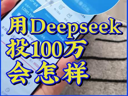你们都用错Deepseek了? #炒股 #Deepseek #AI