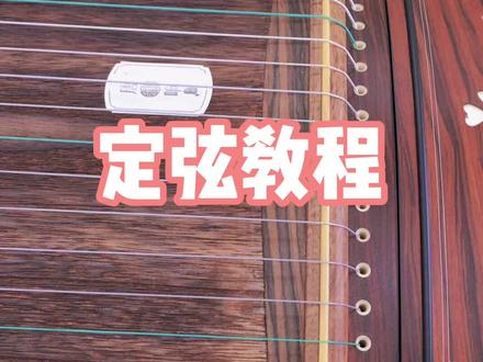古筝定弦教程#古筝 #零基础学古筝 #民乐 #古筝教学 #弘扬国乐 @DOU+小助手