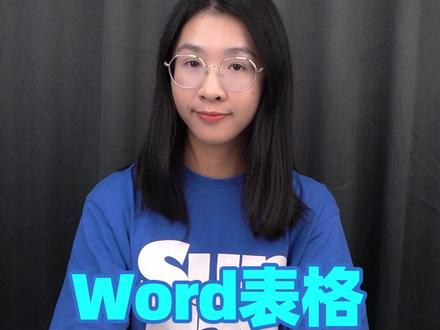 增加和删减表格,这几招你一定要学#word #办公技巧 #职场 #2021职场那些事 #职场中不得不懂的事