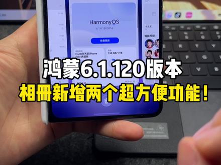 鸿蒙6.1.120版本,相册新增两个超方便功能!图库增加“智能清理”和“智能相册”支持折叠隐藏!#鸿蒙6 #鸿蒙越用越香 #我的鸿蒙体验 #阔折叠阔感生活 #大阔折一用就爱