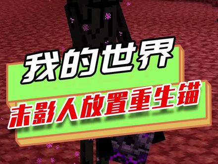 我的世界:末影人放置重生锚,玩家在下界不能放,但末影人可以