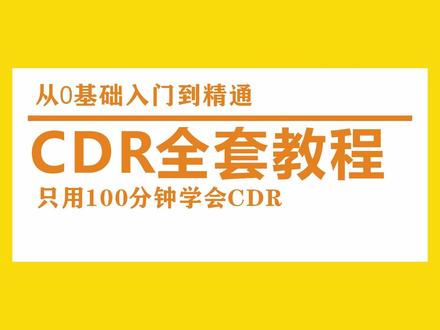 CDR的缩放工具和移动工具。CDR从零开始学,想学就关注我哦! #平面设计教程 #cdr学习 #cdr教程