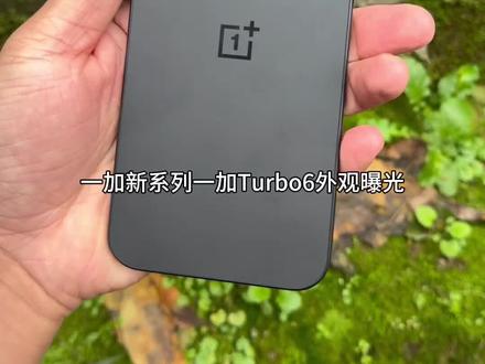 一加新系列Turbo6,性能续航带给你的新体验#一加Turbo6 #一加 #数码科技 #手机