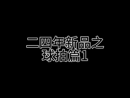 新品球拍之战戟9000🏸️
明天七点半锁定直播间 新拍讲解 老拍覆盖 更多副力 等待大家#战戟9000#羽毛球拍 #体感互动 #营业