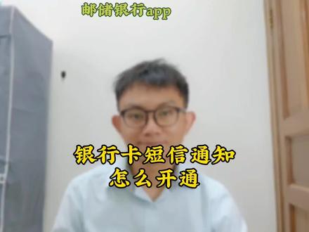 不用去银行柜台也可以开通短信通知?赶紧跟我操作起来 #邮储银行 #银行卡 #金融小知识