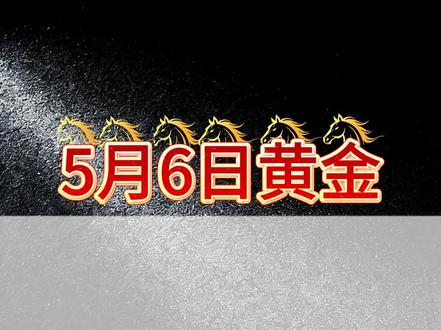 5月6日 #黄金行情 #外汇黄金 #今日黄金走势 #现货黄金 #黄金投资 #黄金分析 #理财干货