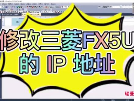 如何修改三菱FX5U的IP地址#plc