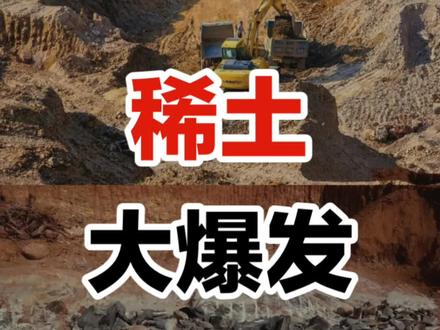东北冻土发现超级稀土矿,为何说西方彻底走投无路了!