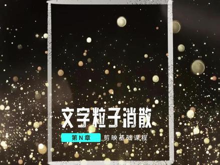 【剪映基础课】文字粒子消散效果制作。最近打算分享些基础的,帮助一些想入门的伙伴熟悉下剪辑工具的使用,一切的奇思妙想都建立在强大的基础上#后期制作 #视频剪辑 #教程 #剪映剪辑 #学剪映制作