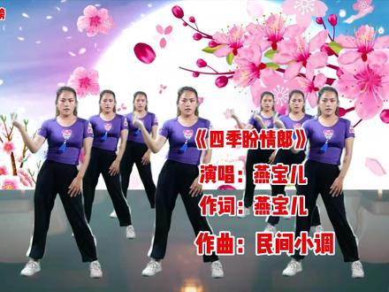 新歌!燕宝儿一首DJ《四季盼情郎》旋律优美 好听醉了 #炫舞时代 #舞出美 #有氧健身操提高免疫力 #健身操打卡 #简单易学舞蹈