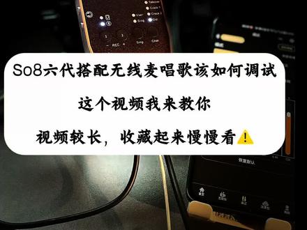 So8六代声卡搭配无线麦克风调音教学 本期视频搭配的麦克风:GUF M6 真分集无线话筒#so8六代声卡 #so8六代调试 #声卡调试 #手机声卡