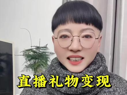 直播礼物变现,怎么做?#新人首播 #抖音礼物 #抖音赚钱 #一分钟干货教学 #主播