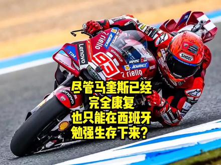 尽管马奎斯已经完全康复,也只能在西班牙勉强生存下来?#MotoGP