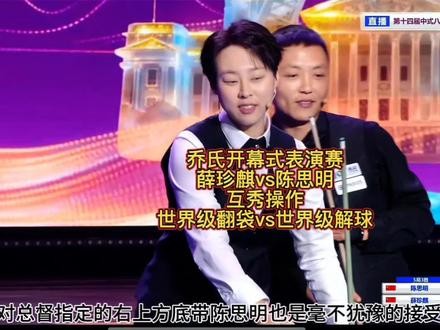期待明天总督与二宝的对决#薛珍麒#陈思明#乔氏中式台球#台球#乔氏500万总决赛