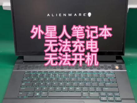外星人笔记本无法充电,无法开机,主板维修成功修复#外星人笔记本维修 #无法充电 #不充电不开机 #深圳笔记本维修 #笔记本不开机维修