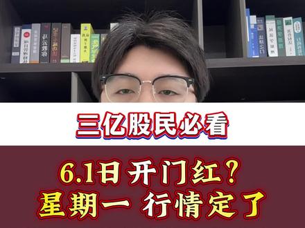6.1日周一,行情定了#股市#行情分析 #A股 #大盘分析 #干货分享